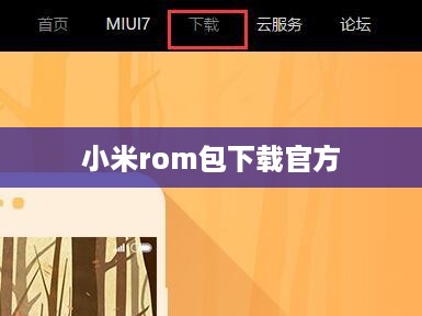 小米rom包下载官方