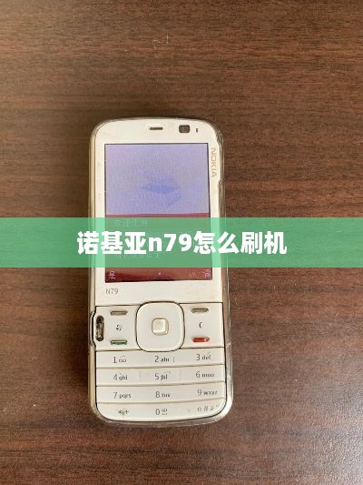 诺基亚n79怎么刷机