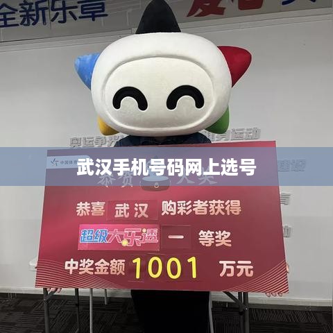 武汉手机号码网上选号