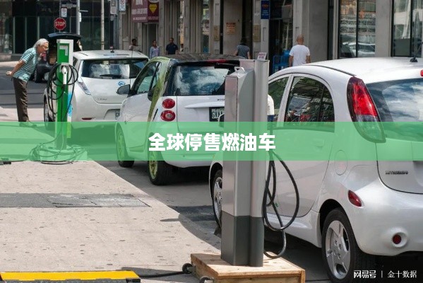 全球停售燃油车