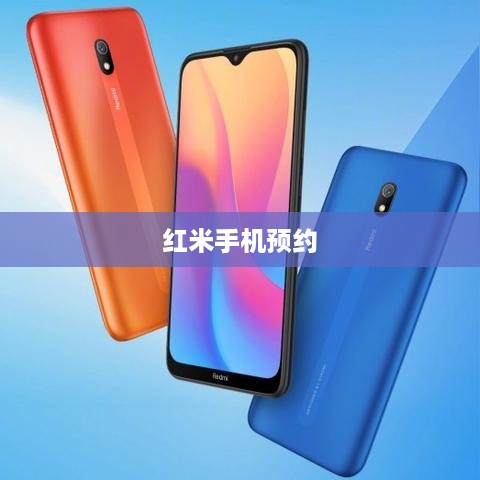 红米手机预约