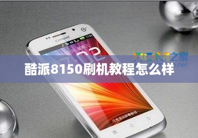 酷派8150刷机教程怎么样