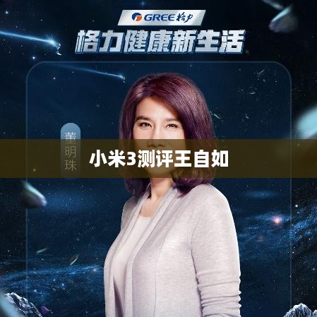 小米3测评王自如