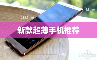 新款超薄手机推荐