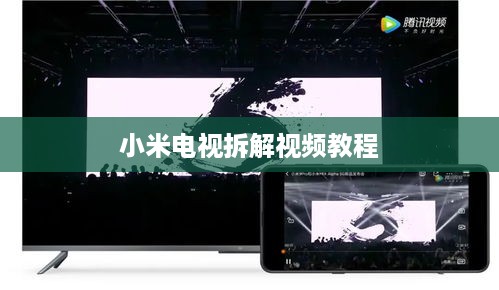 小米电视拆解视频教程