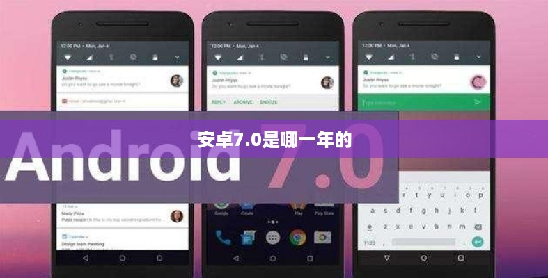 安卓7.0是哪一年的