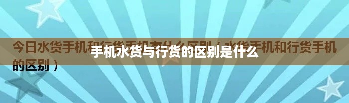 手机水货与行货的区别是什么  第1张