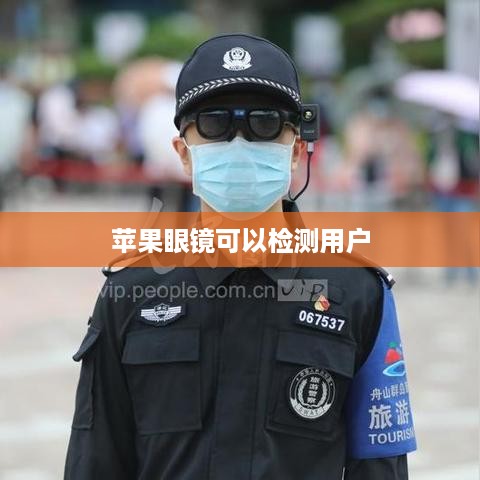 苹果眼镜可以检测用户