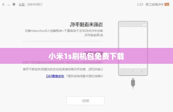 小米1s刷机包免费下载