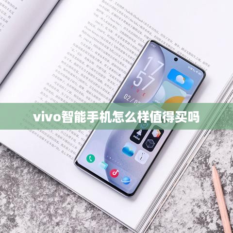 vivo智能手机怎么样值得买吗