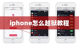 iphone怎么越狱教程