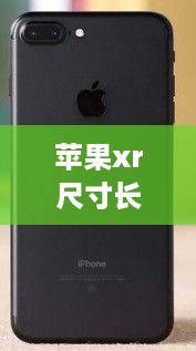 苹果xr尺寸长宽高多少厘米