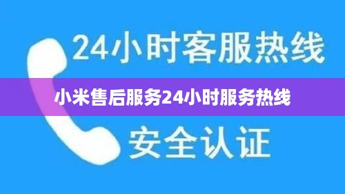 小米售后服务24小时服务热线