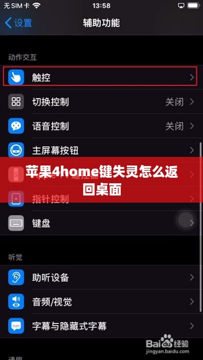 苹果4home键失灵怎么返回桌面