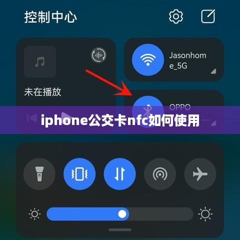 iphone公交卡nfc如何使用
