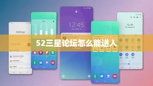 52三星论坛怎么能进入