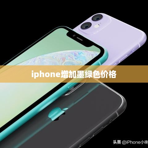 iphone增加墨绿色价格
