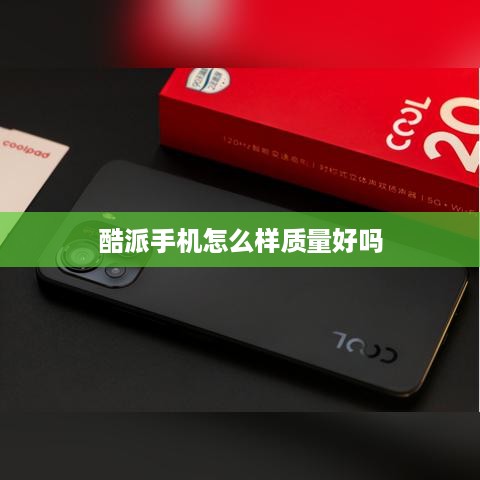 酷派手机怎么样质量好吗