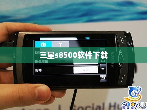 三星s8500软件下载