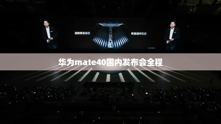 华为mate40国内发布会全程