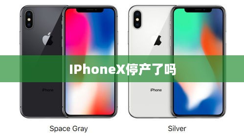 IPhoneX停产了吗