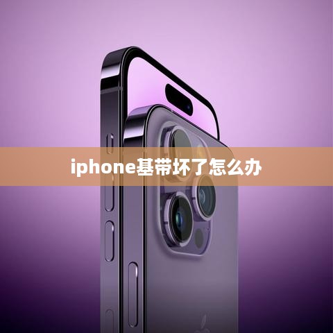 iphone基带坏了怎么办