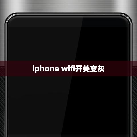 iphone wifi开关变灰
