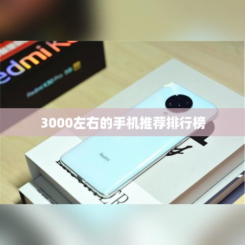 3000左右的手机推荐排行榜