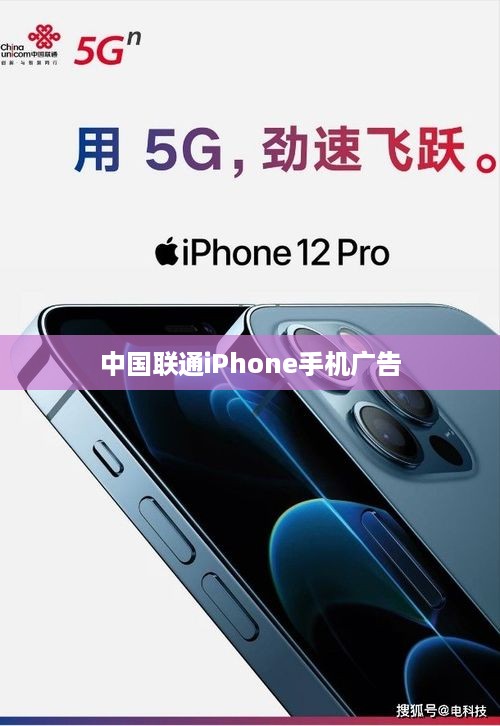 中国联通iPhone手机广告