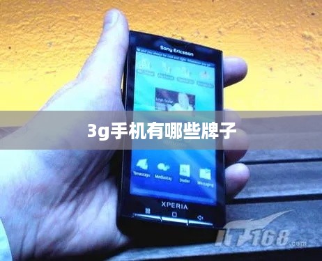 3g手机有哪些牌子