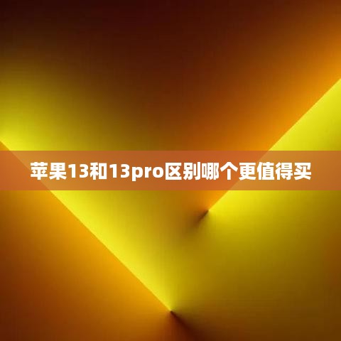 苹果13和13pro区别哪个更值得买