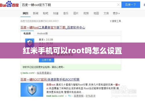 红米手机可以root吗怎么设置
