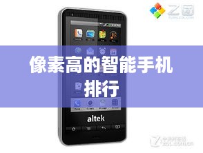 像素高的智能手机排行