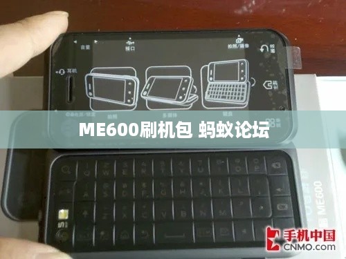 ME600刷机包 蚂蚁论坛