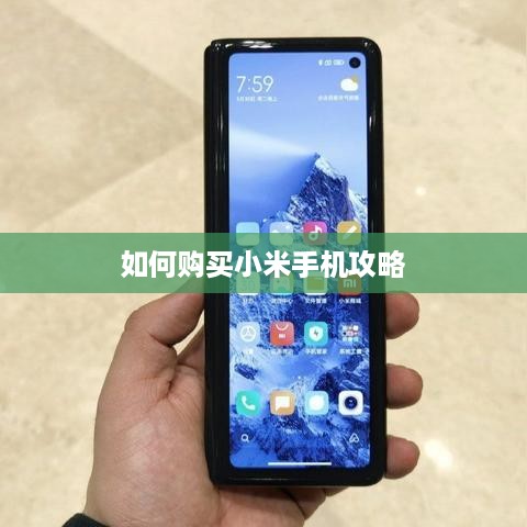 如何购买小米手机攻略
