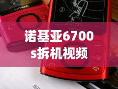 诺基亚6700s拆机视频