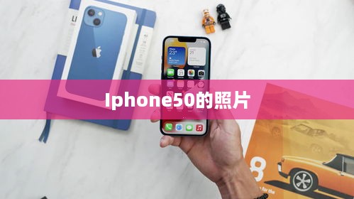 Iphone50的照片
