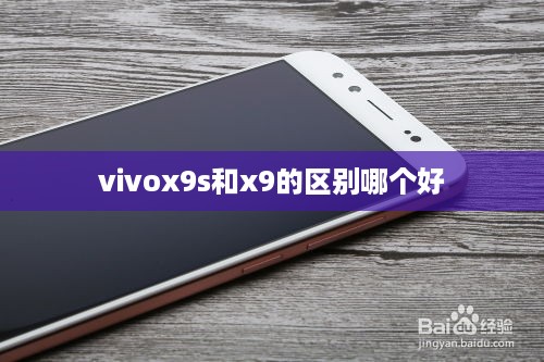 vivox9s和x9的区别哪个好