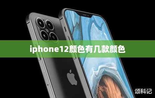iphone12颜色有几款颜色