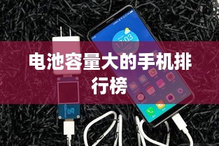 电池容量大的手机排行榜