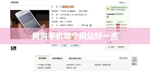 网购手机哪个网站好一点  第1张
