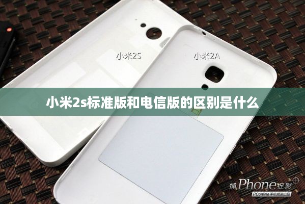 小米2s标准版和电信版的区别是什么  第1张