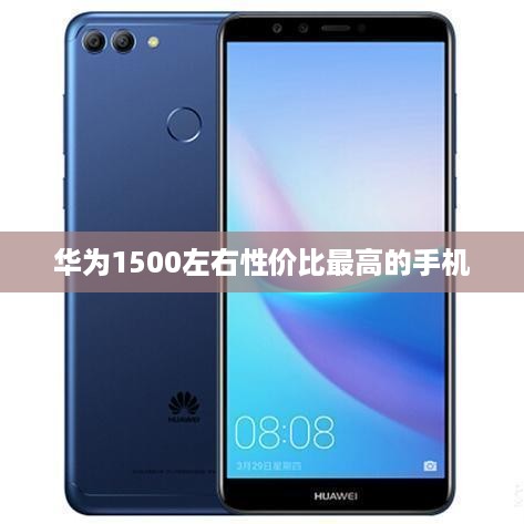 华为1500左右性价比最高的手机