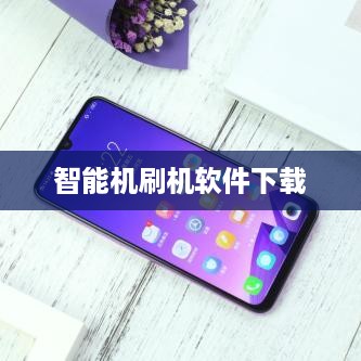 智能机刷机软件下载