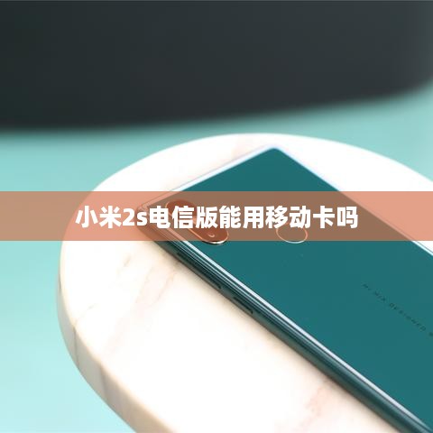 小米2s电信版能用移动卡吗