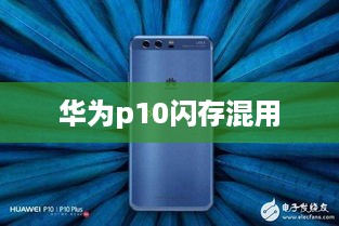 华为p10闪存混用