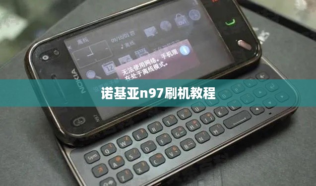 诺基亚n97刷机教程