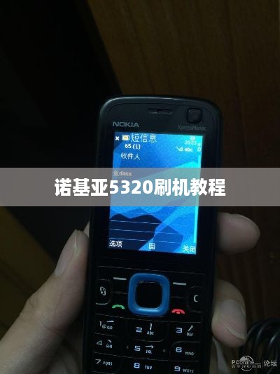 诺基亚5320刷机教程