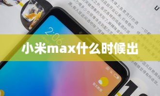 小米max什么时候出