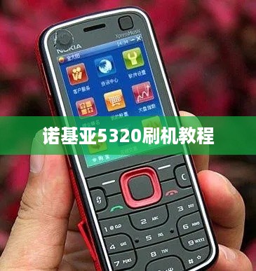 诺基亚5320刷机教程